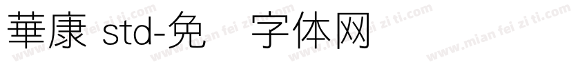 華康 std字体转换